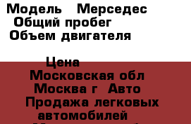  › Модель ­ Мерседес 124 › Общий пробег ­ 431 000 › Объем двигателя ­ 2 000 › Цена ­ 110 000 - Московская обл., Москва г. Авто » Продажа легковых автомобилей   . Московская обл.,Москва г.